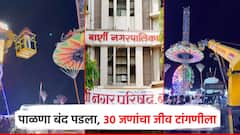 नागपंचमीच्या सणाला, पाळण्यातील 30 जणांचा जीव टांगणीला; बार्शीत खेळाच्या मैदानावर जत्रा भरवल्याची चर्चा