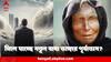 Baba Vanga Tsunami Prediction : ভূমিকম্পর পর সুনামি ! অক্ষরে অক্ষরে মিলে যাচ্ছে জাপানি বাবা ভাঙ্গার ভবিষ্যদ্বাণী? শিয়রে মহাবিপদ?