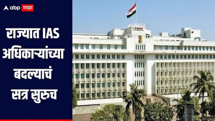 IAS अधिकाऱ्यांच्या बदल्याचं सत्र सुरुच, मुंबईसह नाशिक आणि जालन्यातील अधिकाऱ्यांच्या बदल्या IAS Transfer News maharashtra IAS officer transfer session continues 5 officers transferred in Mumbai IAS अधिकाऱ्यांच्या बदल्याचं सत्र सुरुच, मुंबईसह नाशिक आणि जालन्यातील अधिकाऱ्यांच्या बदल्या
