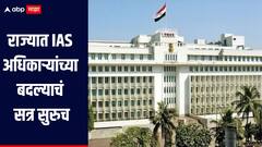 IAS अधिकाऱ्यांच्या बदल्याचं सत्र सुरुच, मुंबईसह नाशिक आणि जालन्यातील अधिकाऱ्यांच्या बदल्या 