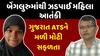 Gujarat ATS : બેંગલુરુમાંથી ઝડપાઈ મહિલા આતંકી , ગુજરાત ATSને મળી મોટી સફળતા