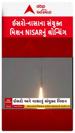 Isro successfully launches Nisar: ભારતે રચ્યો ઇતિહાસ, ઈસરો-નાસાના સંયુક્ત મિશન NISARનું લોન્ચિંગ