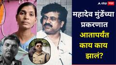 महादेव मुंडे प्रकरणातला गती? बाळा बांगरांचे दावे, ज्ञानेश्वरी मुंडेंचं टोकाचं पाऊल, आतापर्यंत काय काय घडलं?