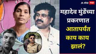 Mahadev Munde Case: महादेव मुंडे प्रकरणातला गती? बाळा बांगरांचे दावे, ज्ञानेश्वरी मुंडेंचं टोकाचं पाऊल, आतापर्यंत काय काय घडलं?