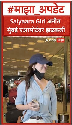 Aneet Padda Look : Saiyaara Girl अनीत मुंबई एअरपोर्टवर झळकली