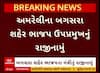 Amreli BJP: અમરેલીમાં ભાજપના નવા હોદ્દેદારોની જાહેરાત સાથે જ કોનું કોનું પડ્યું રાજીનામું?