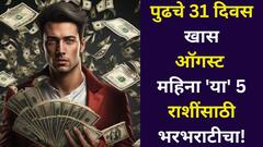 पुढचे 31 दिवस 'या' 5 राशींचे भरभराटीचे, लक्ष्मी नारायण, गजलक्ष्मी राजयोगाचा महासंगम, मासिक भाग्यशाली राशी जाणून घ्या..