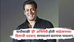 Salman Khan Stalked Bollywood Actress On Morning Walk: ऐश्वर्या, कतरिना सगळ्या नंतर, कधीकाळी 'ही' अभिनेत्री होती भाईजानच्या दिलाची धडकन; सायकलनं करायचा पाठलाग