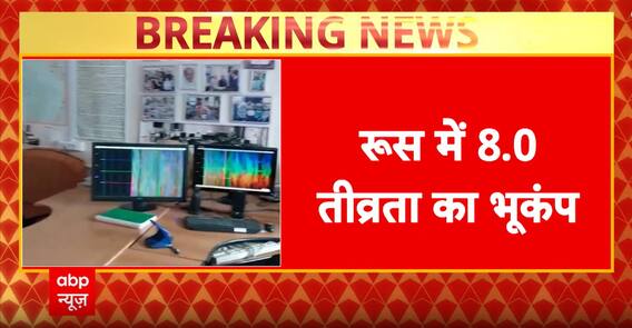 Breaking News: Powerful Earthquake Hits Russia's Kamchatka Region, Tsunami Alert Issued | ABP NEWS