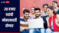 एका बाजूला नोकरकपात, दुसऱ्या बाजूला 20 हजार पदांसाठी नोकरभरती होणार, 'या' कंपनीचा मोठा निर्णय 