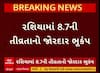 Russia Earthquake Today: રશિયામાં 8.7ની તીવ્રતાનો ભૂકંપ, અનેક ઇમારતોને નુકસાન