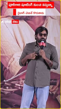 పూరీ గారి షూటింగ్ నుంచి వస్తున్నా..డైలాగ్ చెబితే కొడతారు