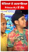 ਬੱਚਿਆਂ ਨੇ ਕਰਵਾਇਆ Prince KJ ਤੋਂ ਕੰਮ