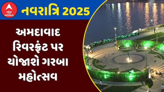 Navratri 2025 : અમદાવાદના રિવરફ્રંટ પર યોજાશે ગરબા મહોત્સવ, જુઓ મોટા સમાચાર