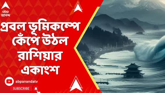 প্রবল ভূমিকম্পে কেঁপে উঠল রাশিয়ার একাংশ, রিখটার স্কেলে কম্পনের মাত্রা ৮.৭