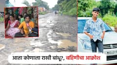 माझा एकच भाऊ होता, आता कोणाला राखी बांधू? खड्ड्यांमुळे यशचा जीव गेला, आई अन् बहिणीचा आक्रोश