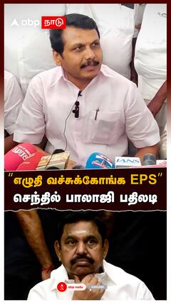 Senthil Balaji slams EPS : ”இன்னைக்கு நான் சொல்றேன்! எழுதி வச்சுக்கோங்க EPS” செந்தில் பாலாஜி பதிலடி