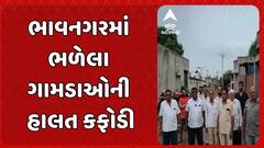 Bhavnagar News : ભાવનગરમાં ભળેલા ગામડાઓની હાલત કફોડી, ચોમાસામાં છવાય છે કાદવનું સામ્રાજ્ય