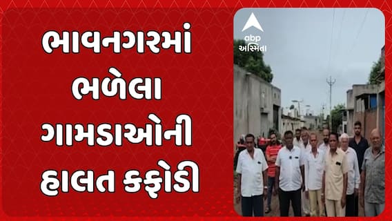 Bhavnagar News : ભાવનગરમાં ભળેલા ગામડાઓની હાલત કફોડી, ચોમાસામાં છવાય છે કાદવનું સામ્રાજ્ય