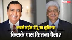 देश के सबसे रईस हिंदू और सबसे रईस मुस्लिम की प्रॉपर्टी में कितना अंतर? जानें किसके पास कितना पैसा