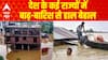 देश के कई राज्यों में बाढ-बारिश से हाल-बेहाल