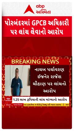 Porbandar: પોરબંદરમાં GPCBના નાયબ પર્યાવરણ ઈજનેર રાજેશ ચૌહાણ પર લાંચનો આરોપ