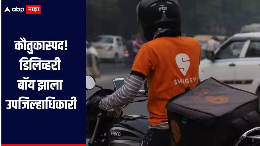 कौतुकास्पद! डिलिव्हरी बॉय झाला उपजिल्हाधिकारी, वाचा संघर्षातून यश मिळवणाऱ्या तरुणाची यशोगाथा Success story A young man who worked as a delivery boy in Swiggy became a Deputy Collector In Jharkhand कौतुकास्पद! डिलिव्हरी बॉय झाला उपजिल्हाधिकारी, वाचा संघर्षातून यश मिळवणाऱ्या तरुणाची यशोगाथा