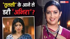 'क्योंकि सास भी कभी बहू थी' की वापसी से डरी 'ये रिश्ता' की 'अभिरा'?