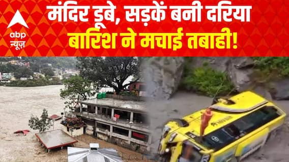 मंदिर डूबे, सड़कें बनी दरिया, बारिश ने मचाई तबाही