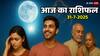 Aaj Ka Rashifal 31 July 2025: कन्या में मंगल के साथ चंद्रमा की युति, इन राशियों पर पड़ेगा बुरा असर!