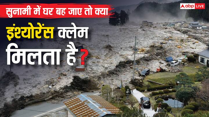 Tsunami House Insurance: सुनामी जैसी आपदा में घर तबाह हो जाए तो क्या बीमा का क्लेम मिलेगा या नहीं. इसमें लिए क्या अलग से कवर होता है. चलिए आपको बताते हैं पूरी जानकारी.