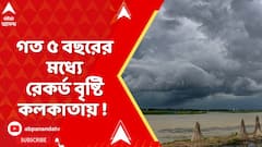 Weather News: আগামী ২৪ ঘণ্টায় তুমুল বৃষ্টি কলকাতায় ! কী জানাচ্ছে আবহাওয়া দফতর ? | ABP ANANDA LIVE