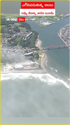 ఎగసి పడుతున్న అలలు..రష్యా తీరాన్ని తాకిన సునామీ