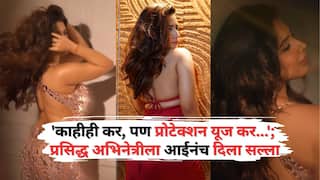 Son Of Sardaar 2 Actress Roshni Walia: 'तुला जे करायचंय ते कर, पण प्रोटेक्शन यूज कर...'; प्रसिद्ध अभिनेत्रीला आईनंच दिला सल्ला