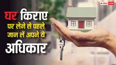 मकान मालिक कभी नहीं बताएगा ये बात, किराए पर घर लेने से पहले जान लें अपने ये अधिकार