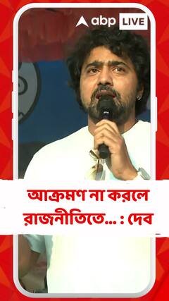 আক্রমণ না করলে রাজনীতিতে টিকে থাকা যায় না :  ঘাটাল প্রসঙ্গে দেব