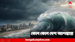 শুধু রাশিয়া, জাপান নয়, সুনামির অ্যালার্ট সমুদ্রের ধারের এই সব দেশেও ! ঘটতে চলেছে ভয়ঙ্কর কিছু?