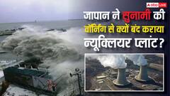 क्या सुनामी में होता है परमाणु ब्लास्ट का खतरा, समंदर में लहरें उठते ही न्यूक्लियर प्लांट क्यों बंद करवाता है जापान?