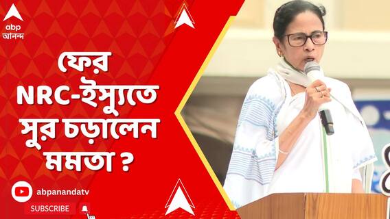 সোমবারের পর ফের NRC-ইস্যুতে সুর চড়ালেন মমতা বন্দ্য়োপাধ্য়ায়