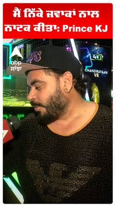 ਮੈਂ ਨਿੱਕੇ ਜਵਾਕਾਂ ਨਾਲ ਨਾਟਕ ਕੀਤਾ: Prince KJ