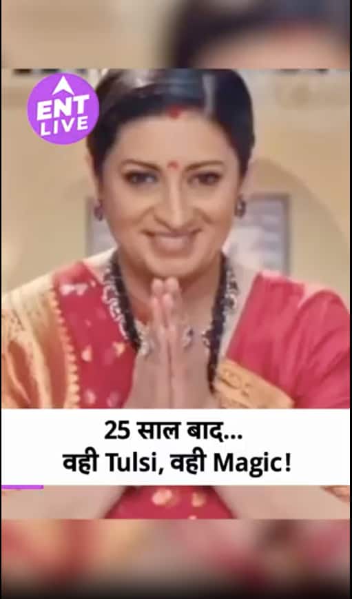 Kyunki Saas Bhi Kabhi Bahu Thi 2:Smriti Irani की वापसी ने जगा दीपुरानी यादें,25साल बाद फिर छाया जादू