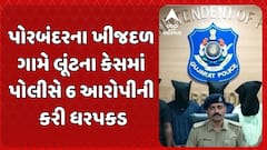 Porbandar Loot Case: પોરબંદરના ખીજદળ ગામે લૂંટના કેસમાં પોલીસે 6 આરોપીની કરી ધરપકડ