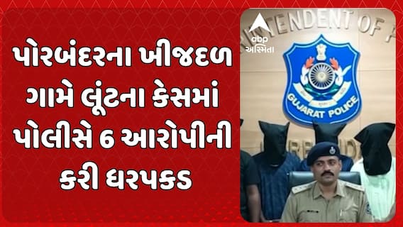 Porbandar Loot Case: પોરબંદરના ખીજદળ ગામે લૂંટના કેસમાં પોલીસે 6 આરોપીની કરી ધરપકડ