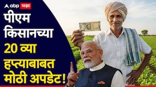 PM Kisan : मेसेजची रिंगटोन वाजली की समजा पैसे आले, पीएम किसानचे 2000 रुपये 'या' दिवशी येणार, सरकारकडून मोठी अपडेट