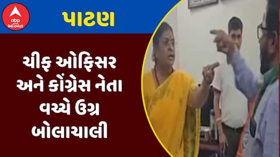 Patan Congress Protest: પાટણ પાલિકામાં ચીફ ઓફિસર અને કોંગ્રેસ નેતા વચ્ચે ઉગ્ર બોલાચાલી, જુઓ અહેવાલ