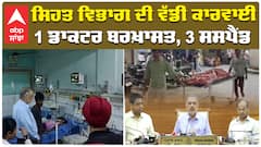 Jalandhar Hospital Death| ਸਿਹਤ ਵਿਭਾਗ ਦੀ ਵੱਡੀ ਕਾਰਵਾਈ, 1 ਡਾਕਟਰ ਬਰਖ਼ਾਸਤ, 3 ਸਸਪੈਂਡ| Government Hospital