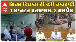 Jalandhar Hospital Death| ਸਿਹਤ ਵਿਭਾਗ ਦੀ ਵੱਡੀ ਕਾਰਵਾਈ, 1 ਡਾਕਟਰ ਬਰਖ਼ਾਸਤ, 3 ਸਸਪੈਂਡ| Government Hospital