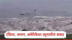 भूकंप झाल्यानंतर त्सुनामीचं संकट, रशियापासून जपानपर्यंत फटका, जपानमध्ये लाखो लोकांचं स्थलांतर