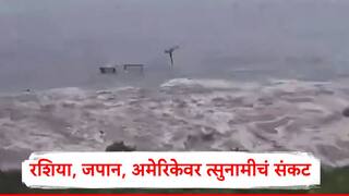 Russian Earthquake Update : भूकंप झाल्यानंतर त्सुनामी आली, रशियापासून जपानपर्यंत फटका, जपानमध्ये लाखो लोकांचं स्थलांतर, रशियाच्या कामचटकामध्ये आणीबाणी जाहीर