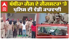 Bambiha Gang | ਬੰਬੀਹਾ ਗੈਂਗ ਦੇ ਗੈਂਗਸਟਰਾਂ 'ਤੇ ਪੁਲਿਸ ਦੀ ਵੱਡੀ ਕਾਰਵਾਈ| Yadwinder Murder Case Faridkot
